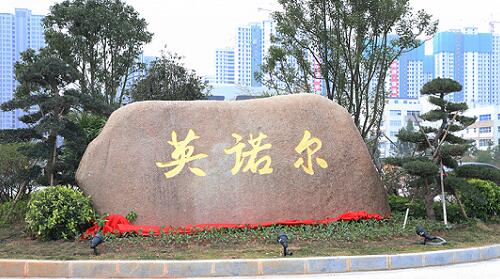 英諾爾、.jpg