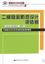 二級安全防范設(shè)計(jì)評估師 構(gòu)筑安防系統(tǒng)專業(yè)基石