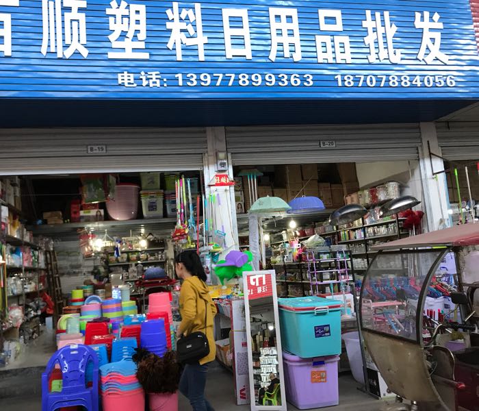 百順塑料日用品批發 一站式采購日用百貨的首選之地